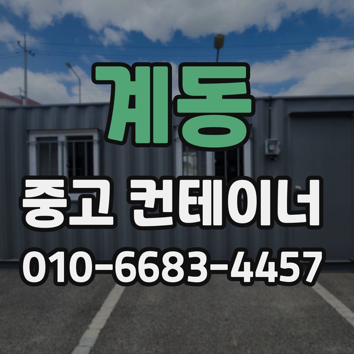 계동 중고 컨테이너 파는곳