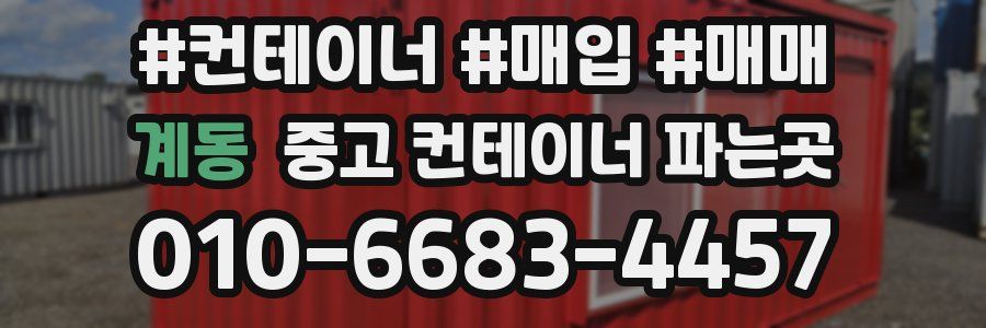 계동 중고 컨테이너 파는곳