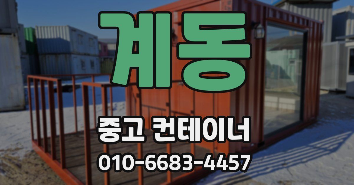 계동 중고 컨테이너 파는곳