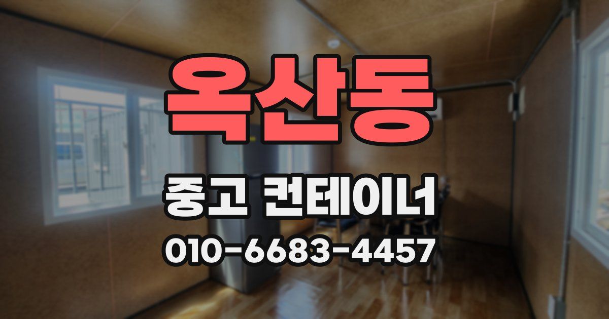 옥산동 중고 컨테이너 파는곳
