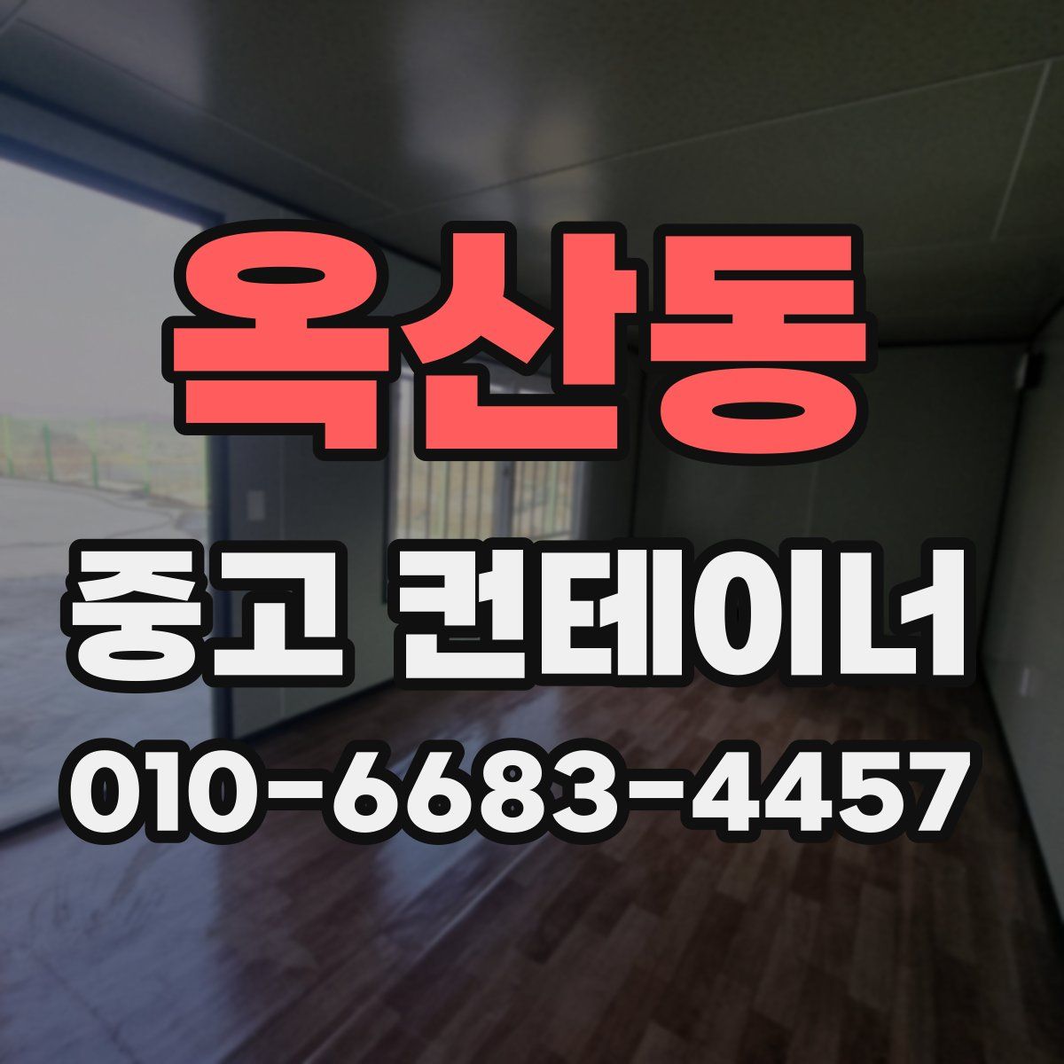옥산동 중고 컨테이너 파는곳