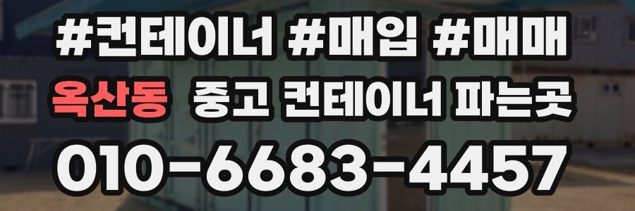 옥산동 중고 컨테이너 파는곳