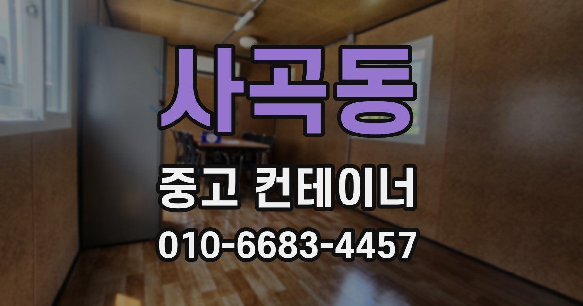 사곡동 중고 컨테이너 파는곳