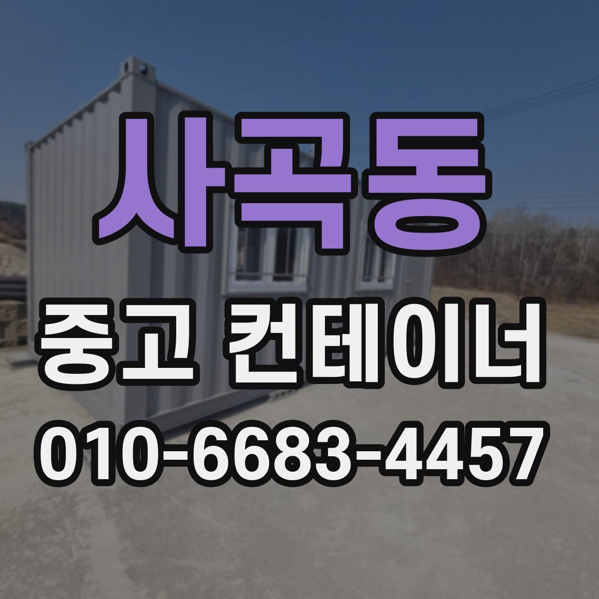 사곡동 중고 컨테이너 파는곳