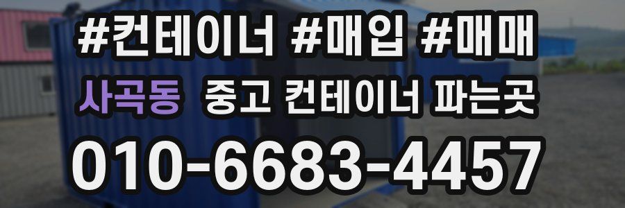 사곡동 중고 컨테이너 파는곳