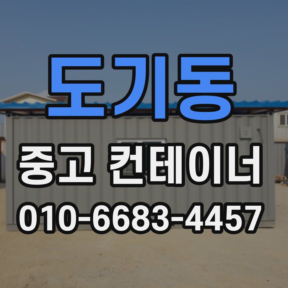 도기동 중고 컨테이너 파는곳