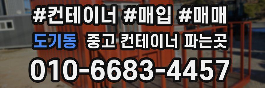 도기동 중고 컨테이너 파는곳