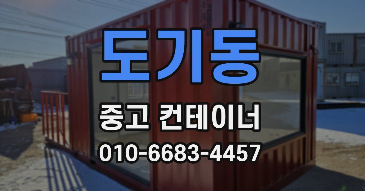 도기동 중고 컨테이너 파는곳