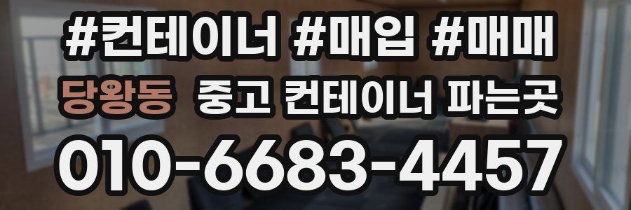 당왕동 중고 컨테이너 파는곳
