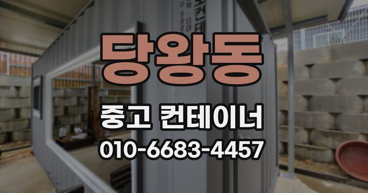 당왕동 중고 컨테이너 파는곳
