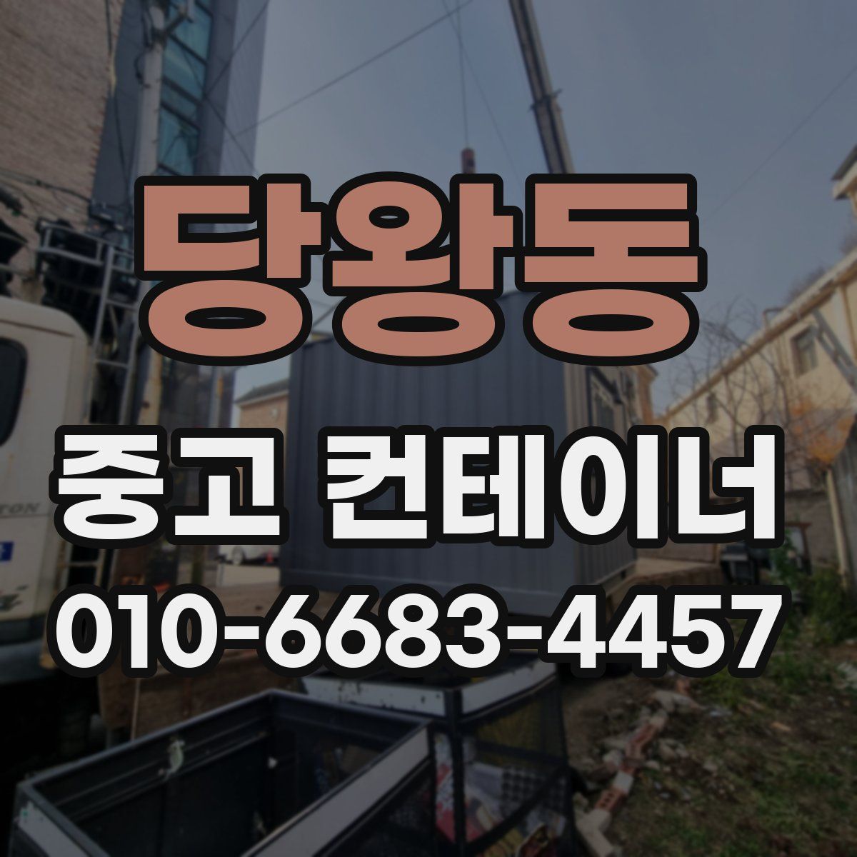 당왕동 중고 컨테이너 파는곳