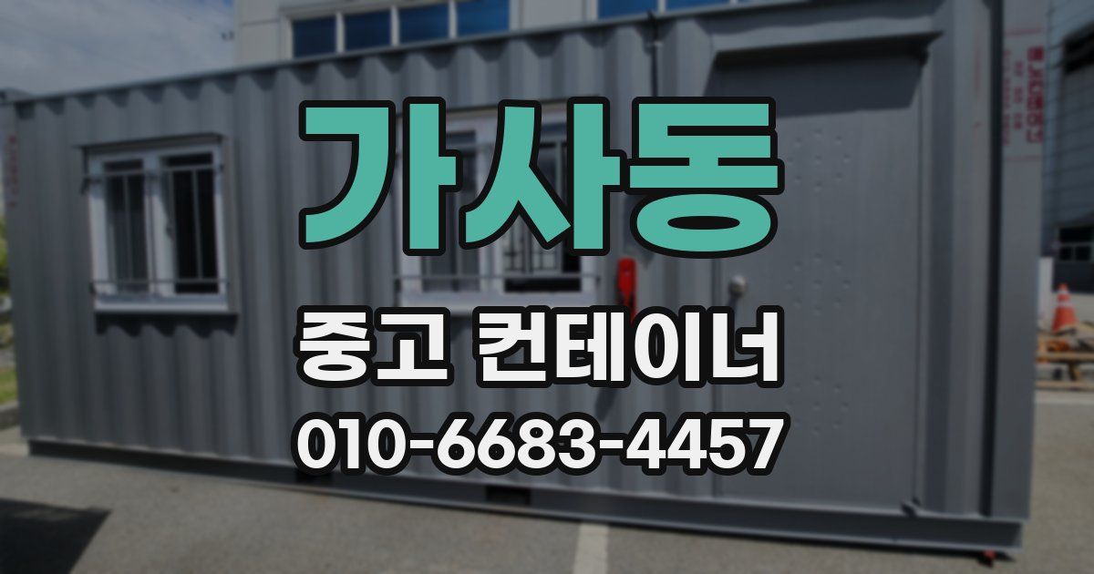 가사동 중고 컨테이너 파는곳