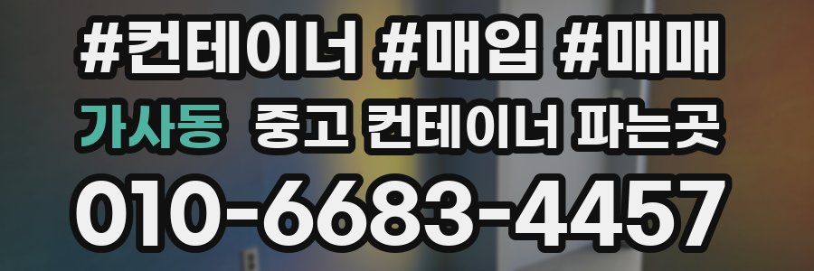가사동 중고 컨테이너 파는곳