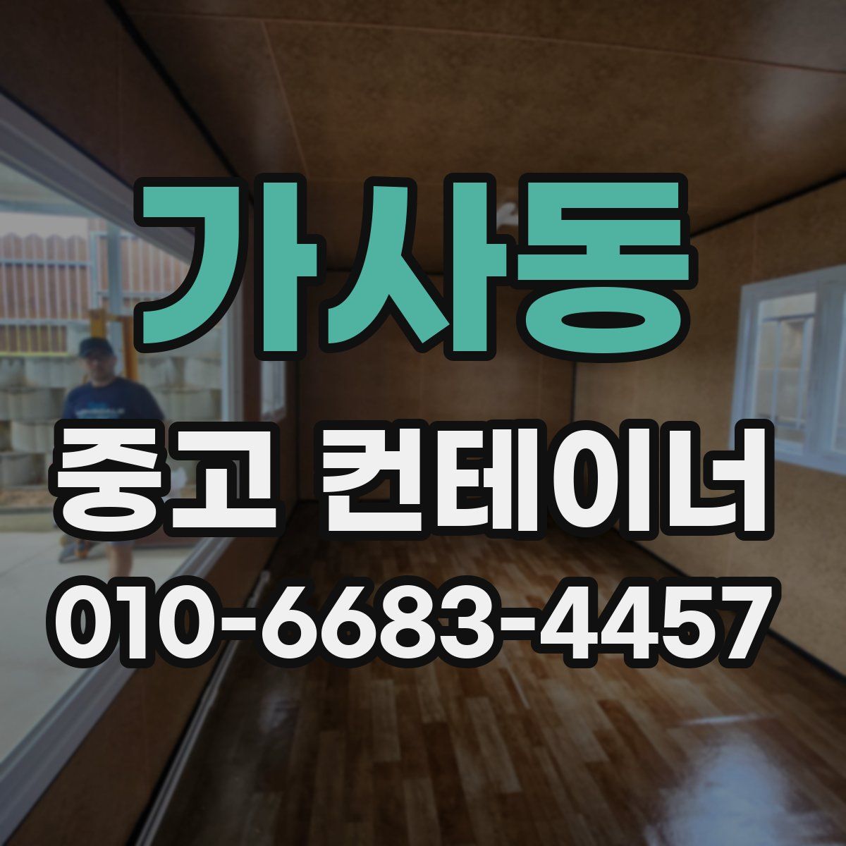 가사동 중고 컨테이너 파는곳