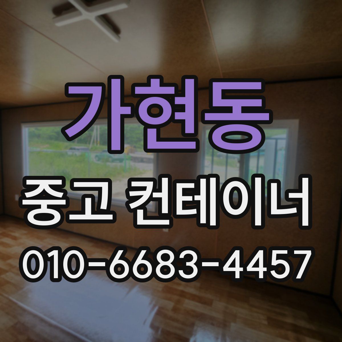 가현동 중고 컨테이너 파는곳