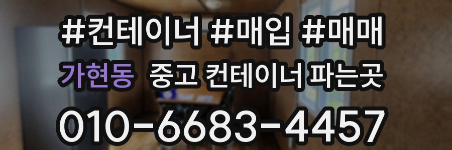 가현동 중고 컨테이너 파는곳
