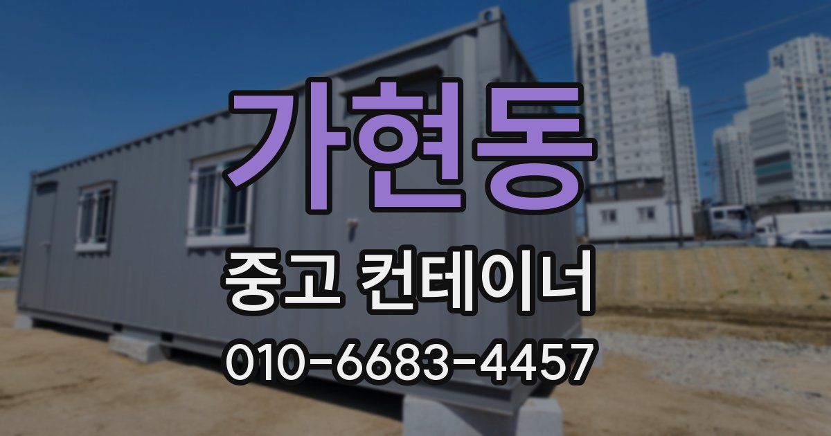 가현동 중고 컨테이너 파는곳