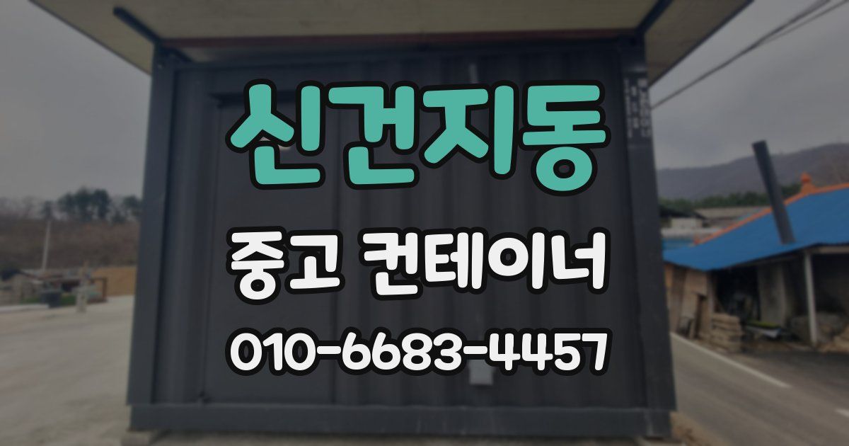 신건지동 중고 컨테이너 파는곳