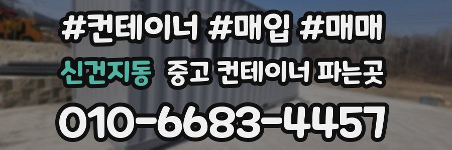 신건지동 중고 컨테이너 파는곳
