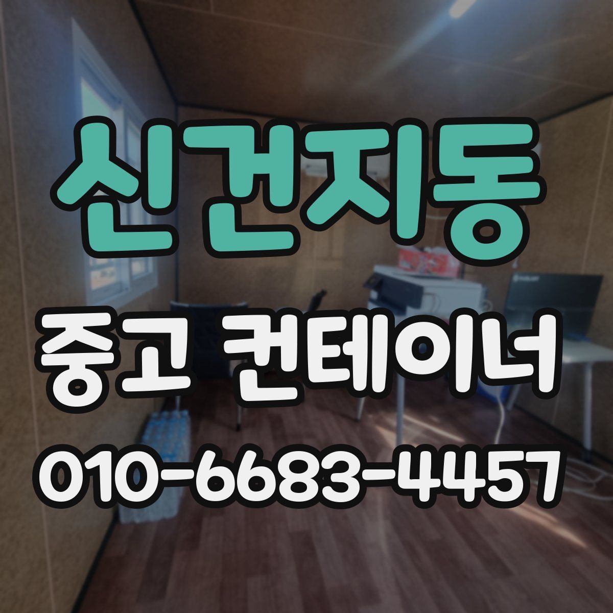 신건지동 중고 컨테이너 파는곳
