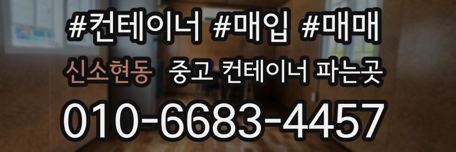 신소현동 중고 컨테이너 파는곳