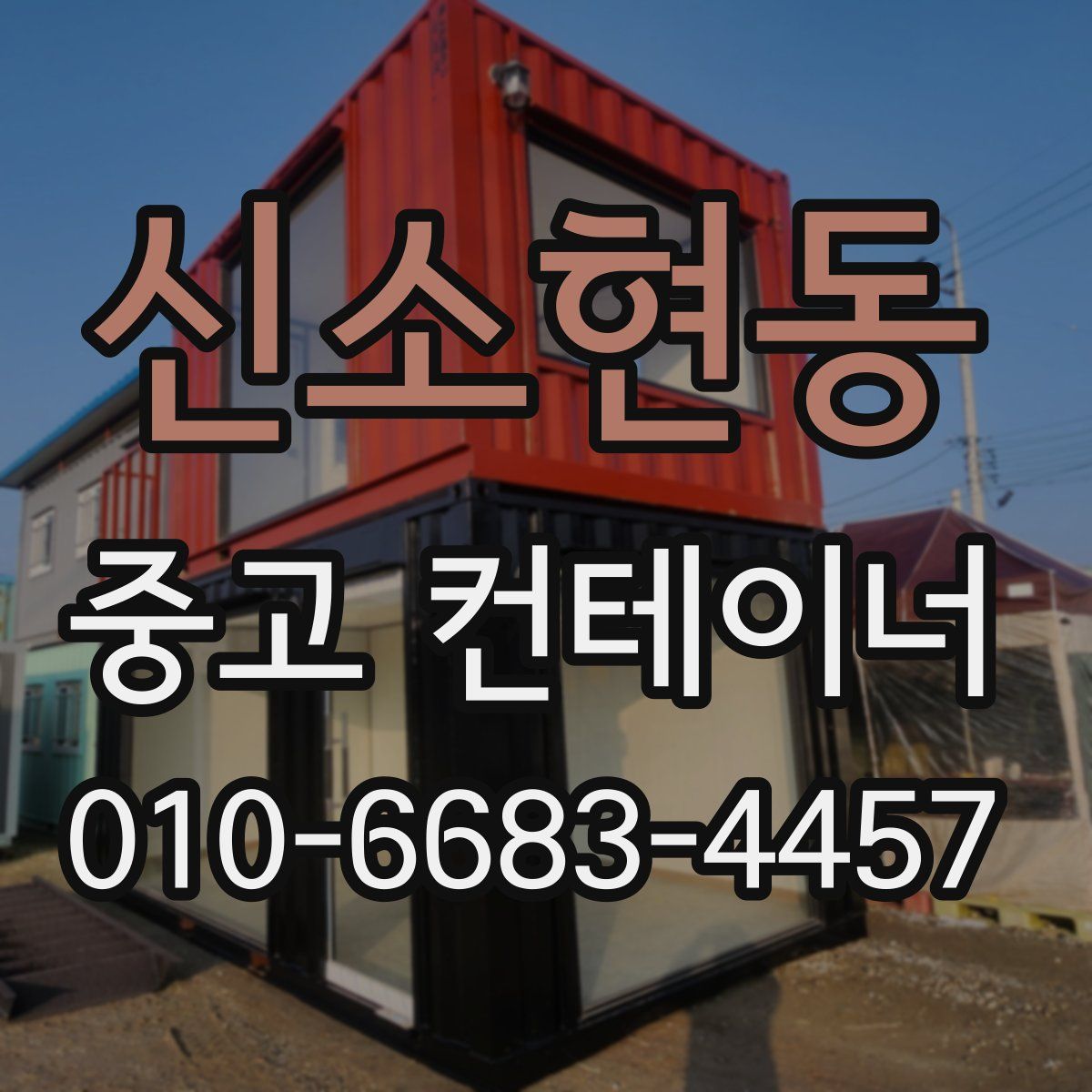 신소현동 중고 컨테이너 파는곳