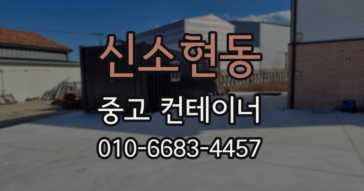 신소현동 중고 컨테이너 파는곳