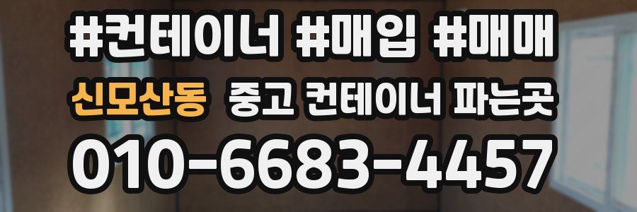 신모산동 중고 컨테이너 파는곳