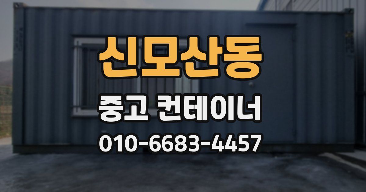 신모산동 중고 컨테이너 파는곳