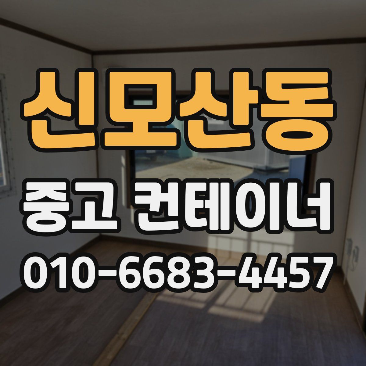신모산동 중고 컨테이너 파는곳