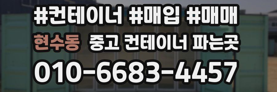 현수동 중고 컨테이너 파는곳