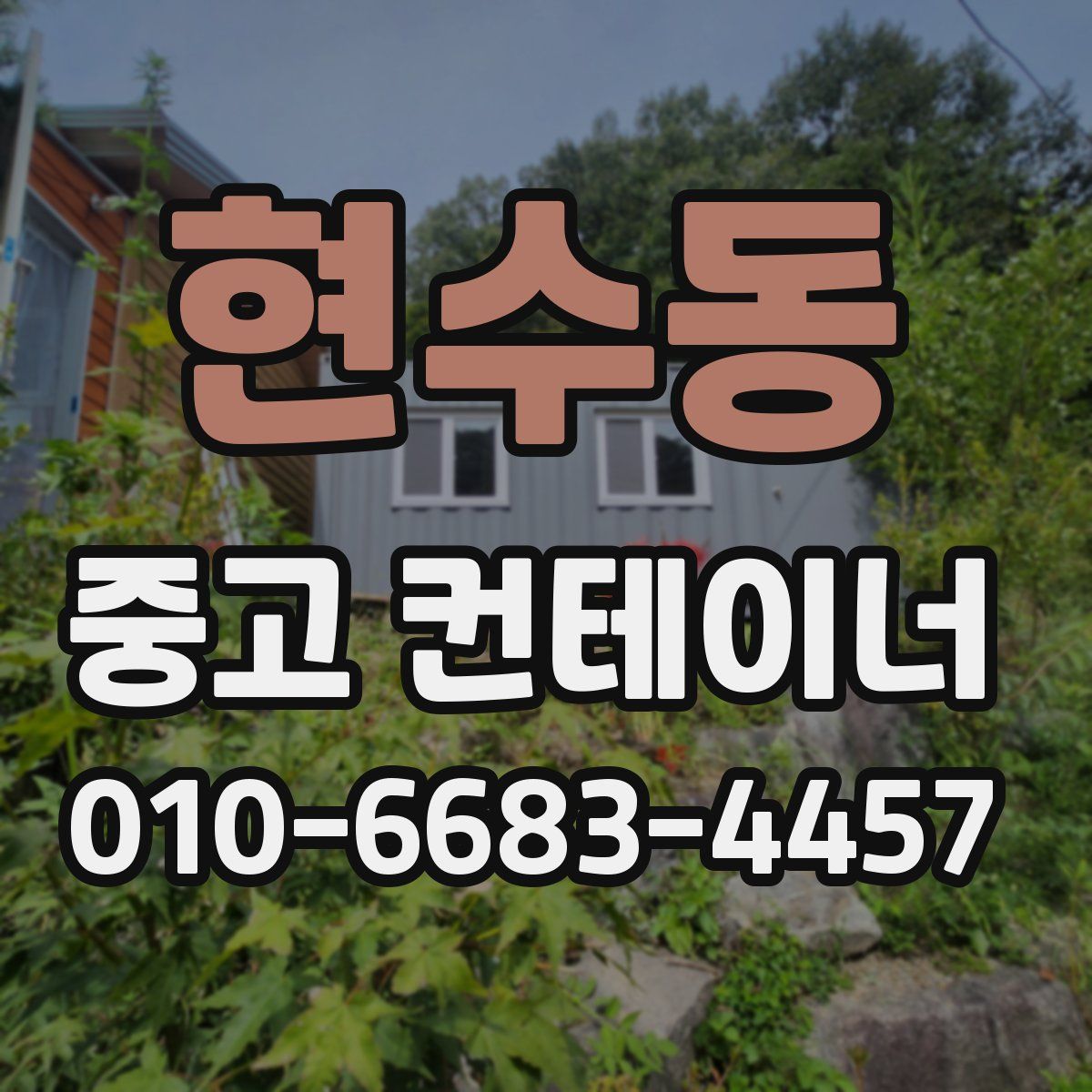 현수동 중고 컨테이너 파는곳