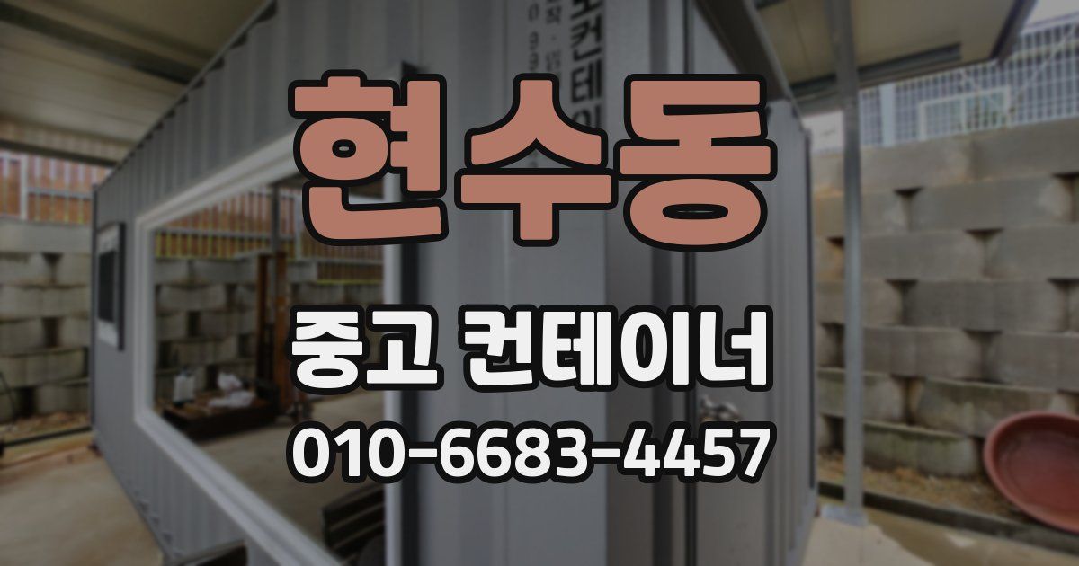 현수동 중고 컨테이너 파는곳