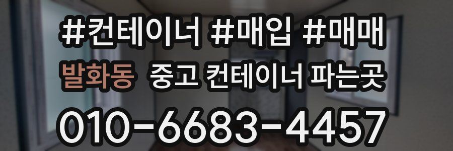 발화동 중고 컨테이너 파는곳
