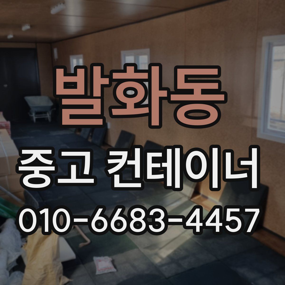 발화동 중고 컨테이너 파는곳