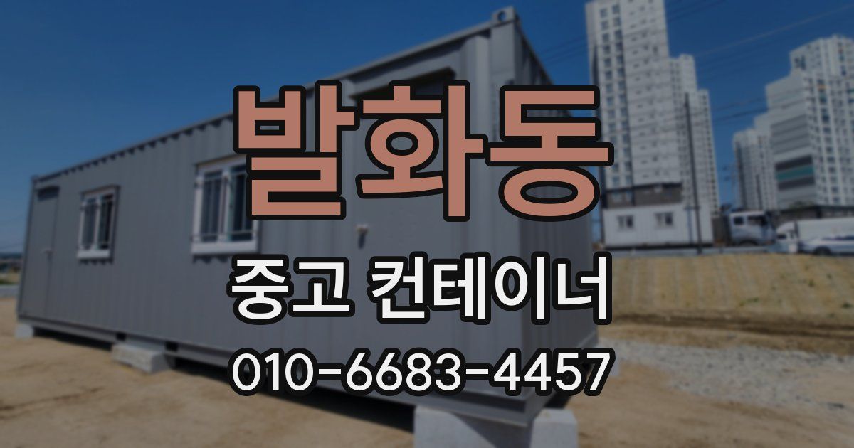 발화동 중고 컨테이너 파는곳