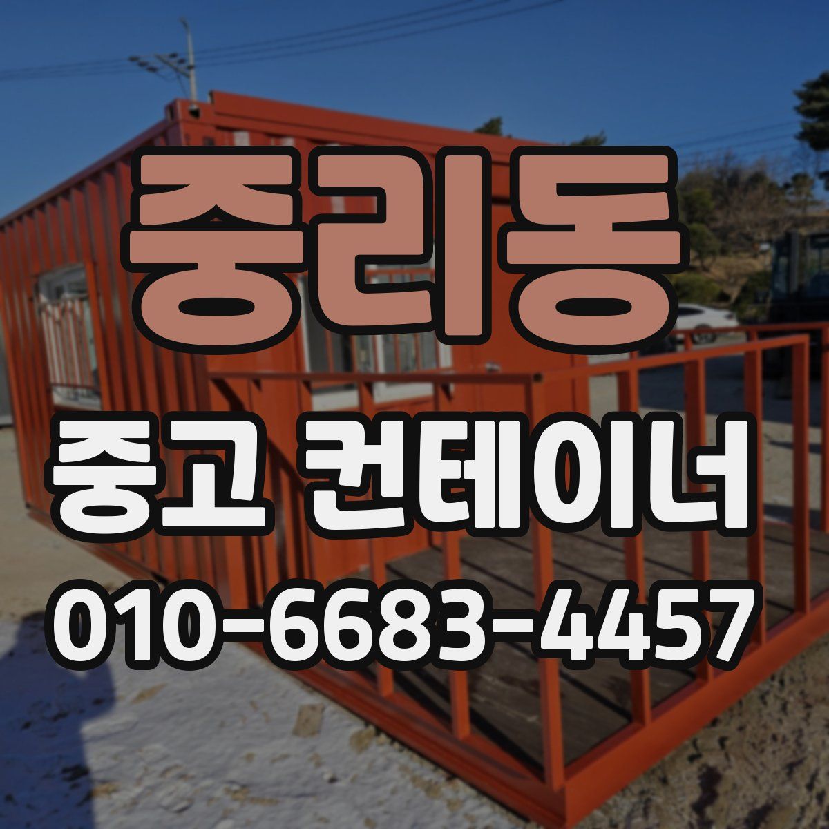중리동 중고 컨테이너 파는곳