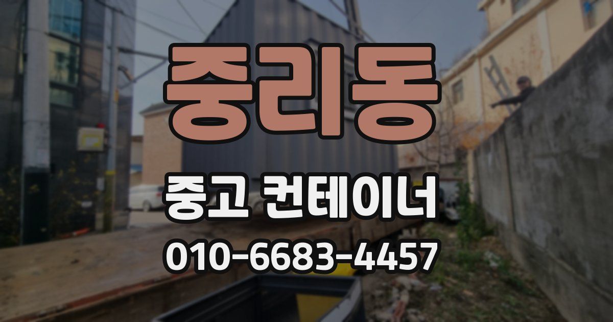 중리동 중고 컨테이너 파는곳