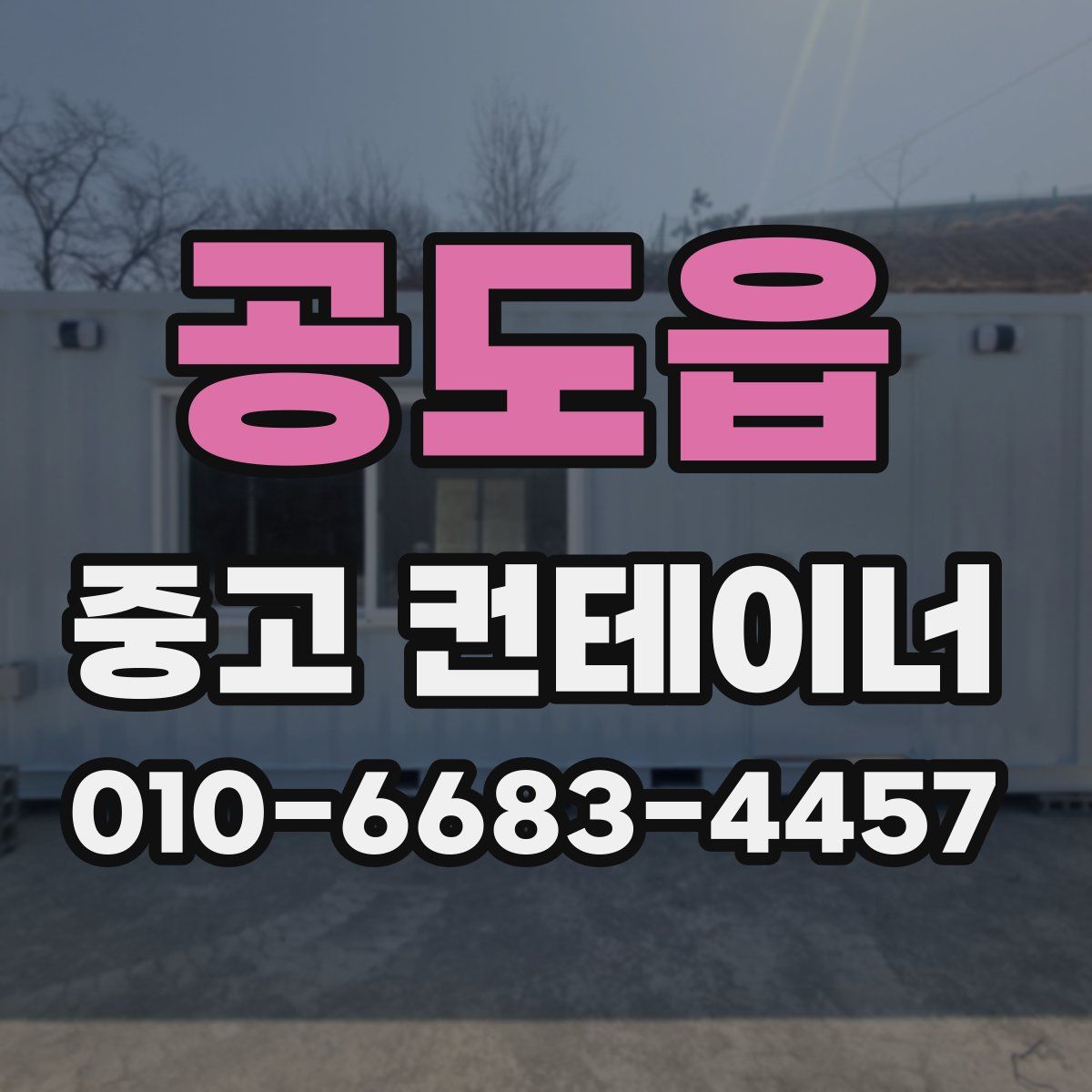 공도읍 중고 컨테이너 파는곳