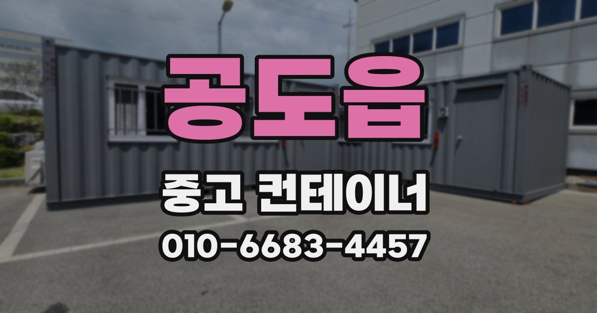 공도읍 중고 컨테이너 파는곳