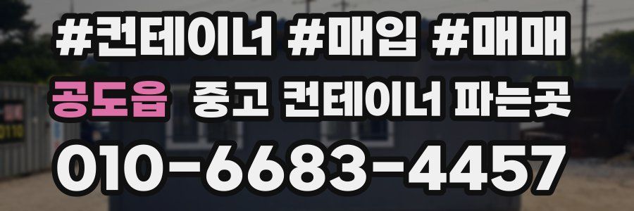 공도읍 중고 컨테이너 파는곳