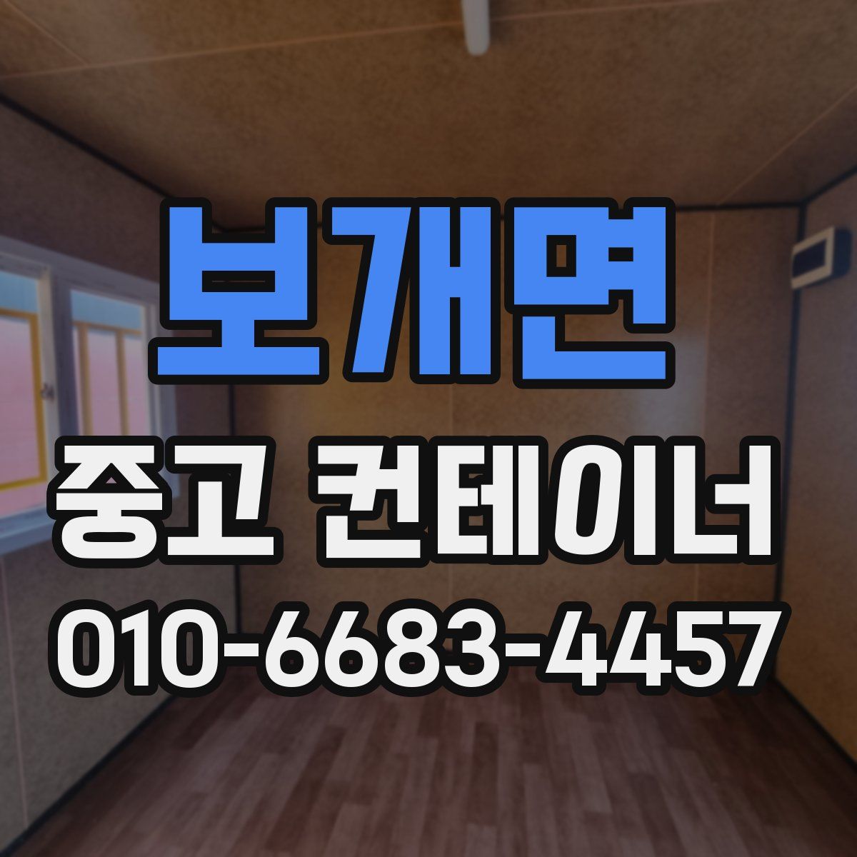 보개면 중고 컨테이너 파는곳