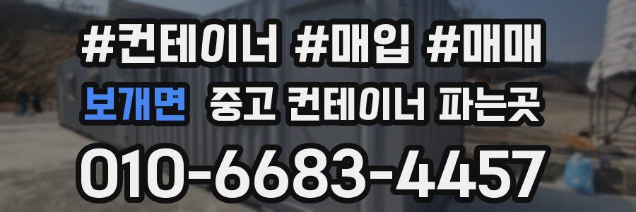 보개면 중고 컨테이너 파는곳