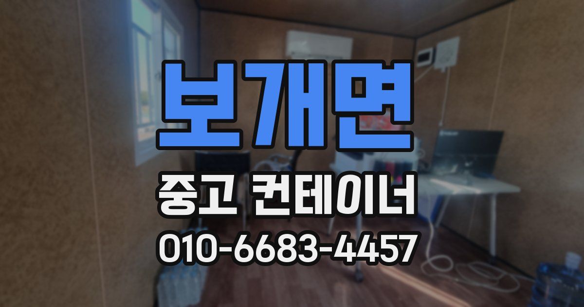보개면 중고 컨테이너 파는곳