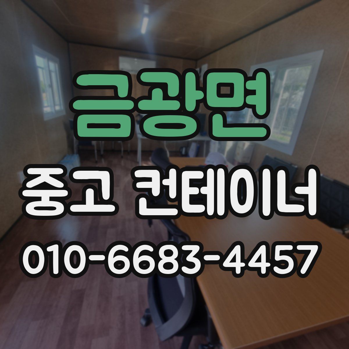 금광면 중고 컨테이너 파는곳