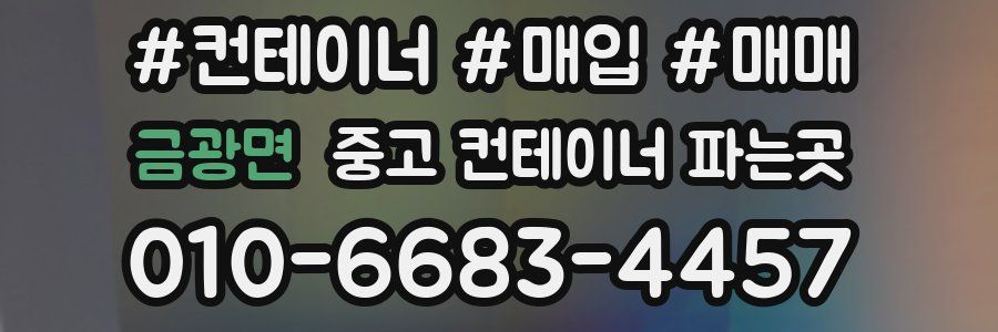 금광면 중고 컨테이너 파는곳