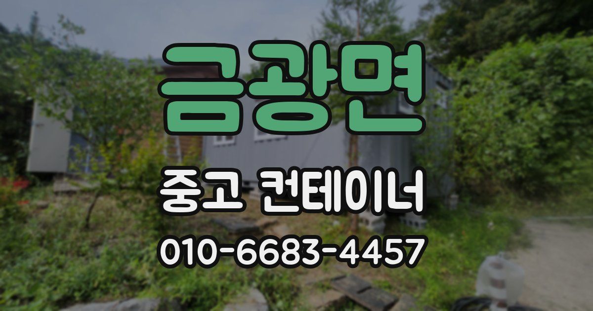 금광면 중고 컨테이너 파는곳