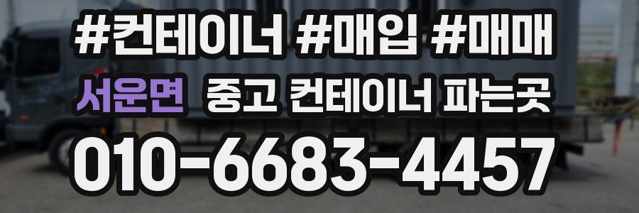 서운면 중고 컨테이너 파는곳