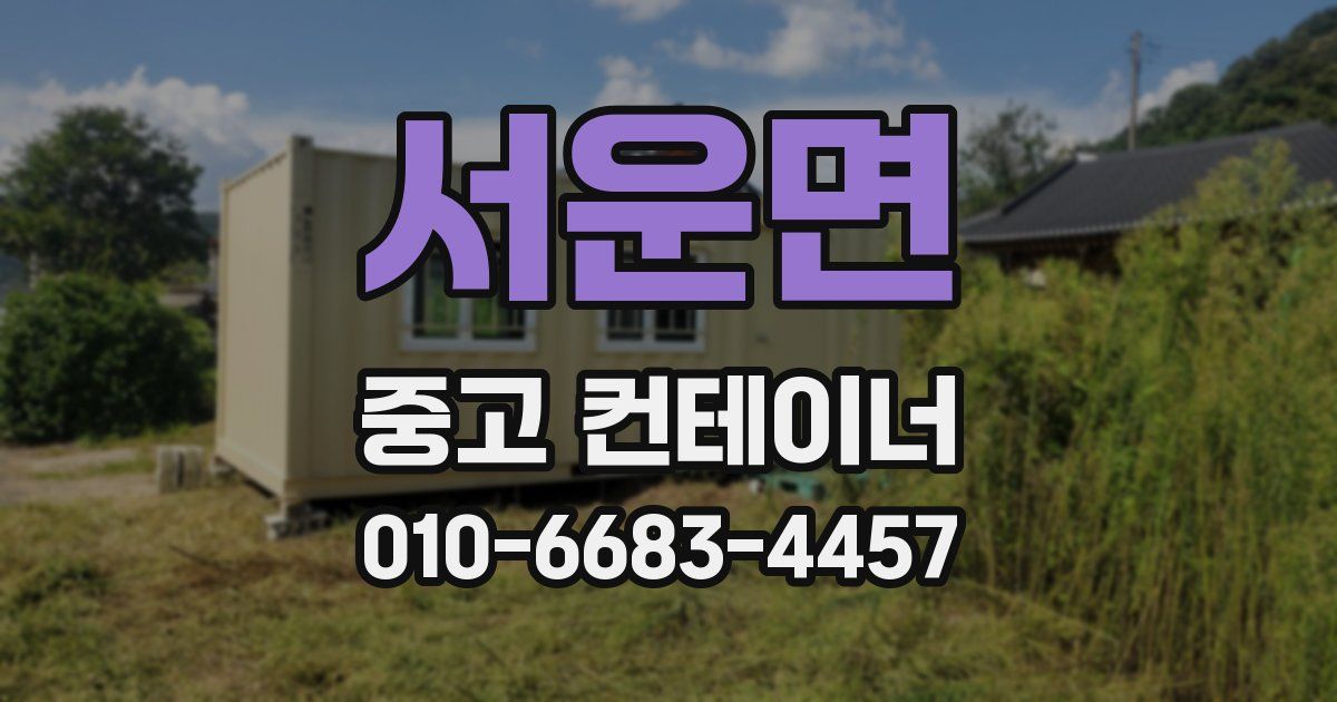 서운면 중고 컨테이너 파는곳