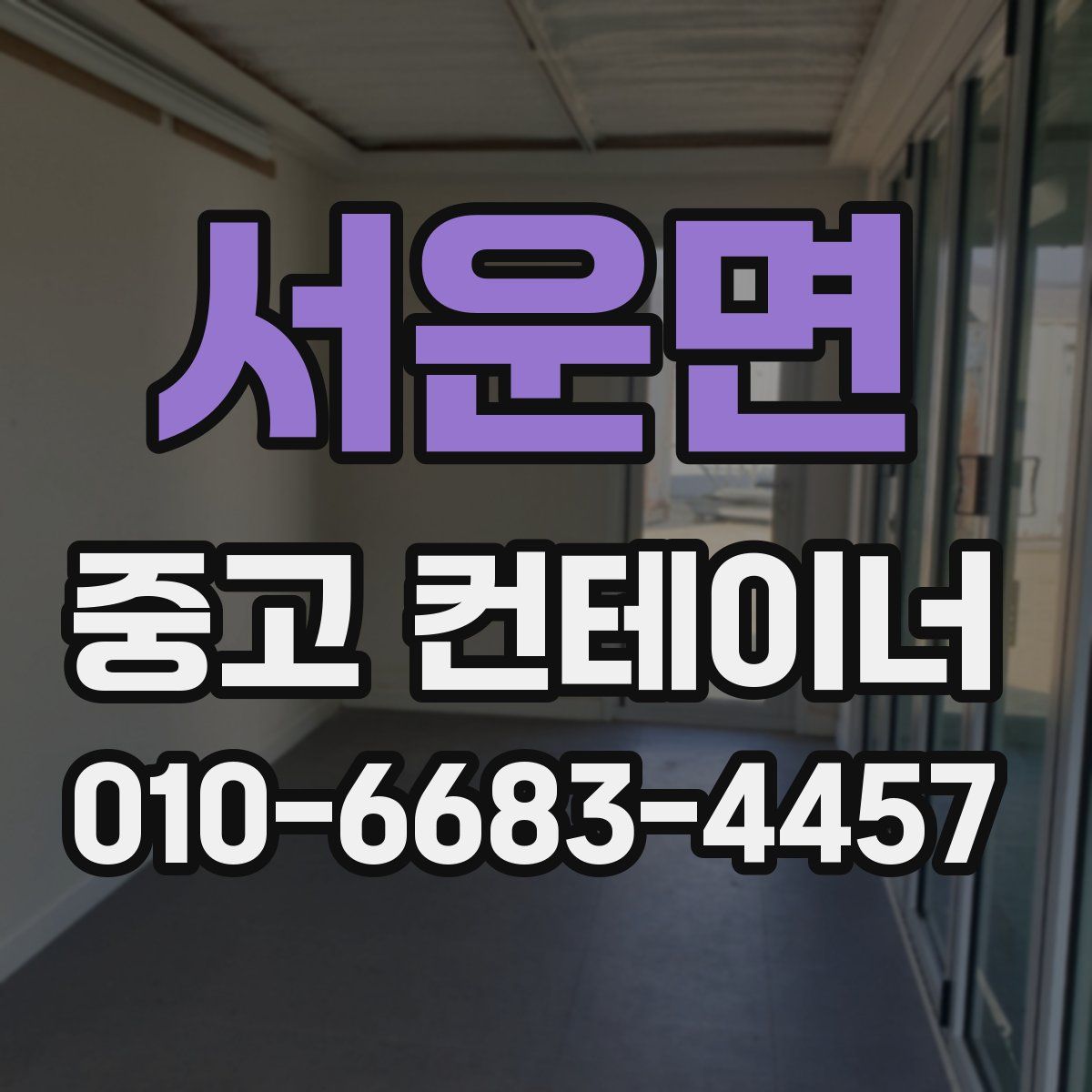 서운면 중고 컨테이너 파는곳